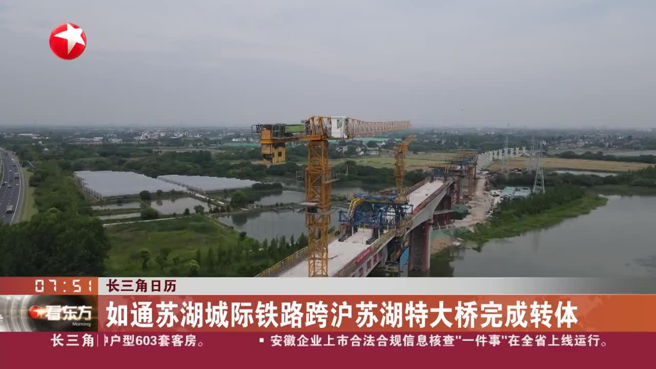 长三角日历 如通苏湖城际铁路跨沪苏湖特大桥完成转体