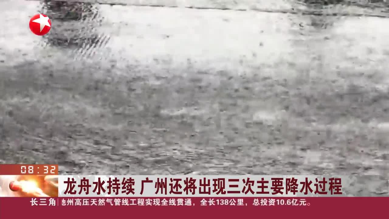 龙舟水持续 广州还将出现三次主要降水过程