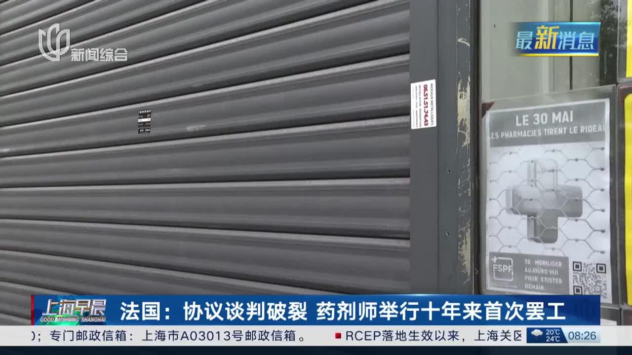 法国:协议谈判破裂 药剂师举行十年来首次罢工