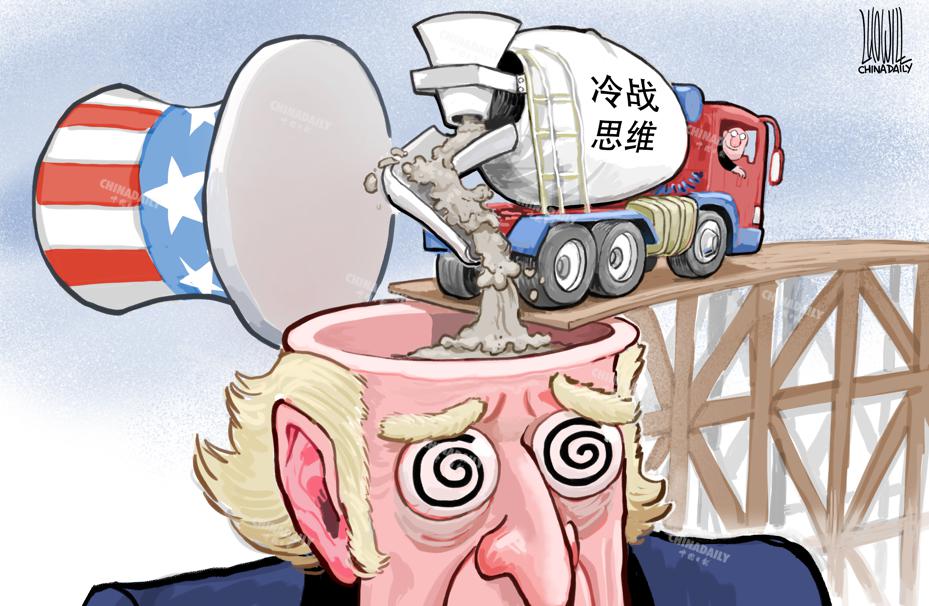 美国陷入冷战思维不能自拔