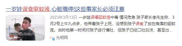 而像这样的儿童因误服,误用灭蚊驱蚊产品而中毒入院的事件,每年都有