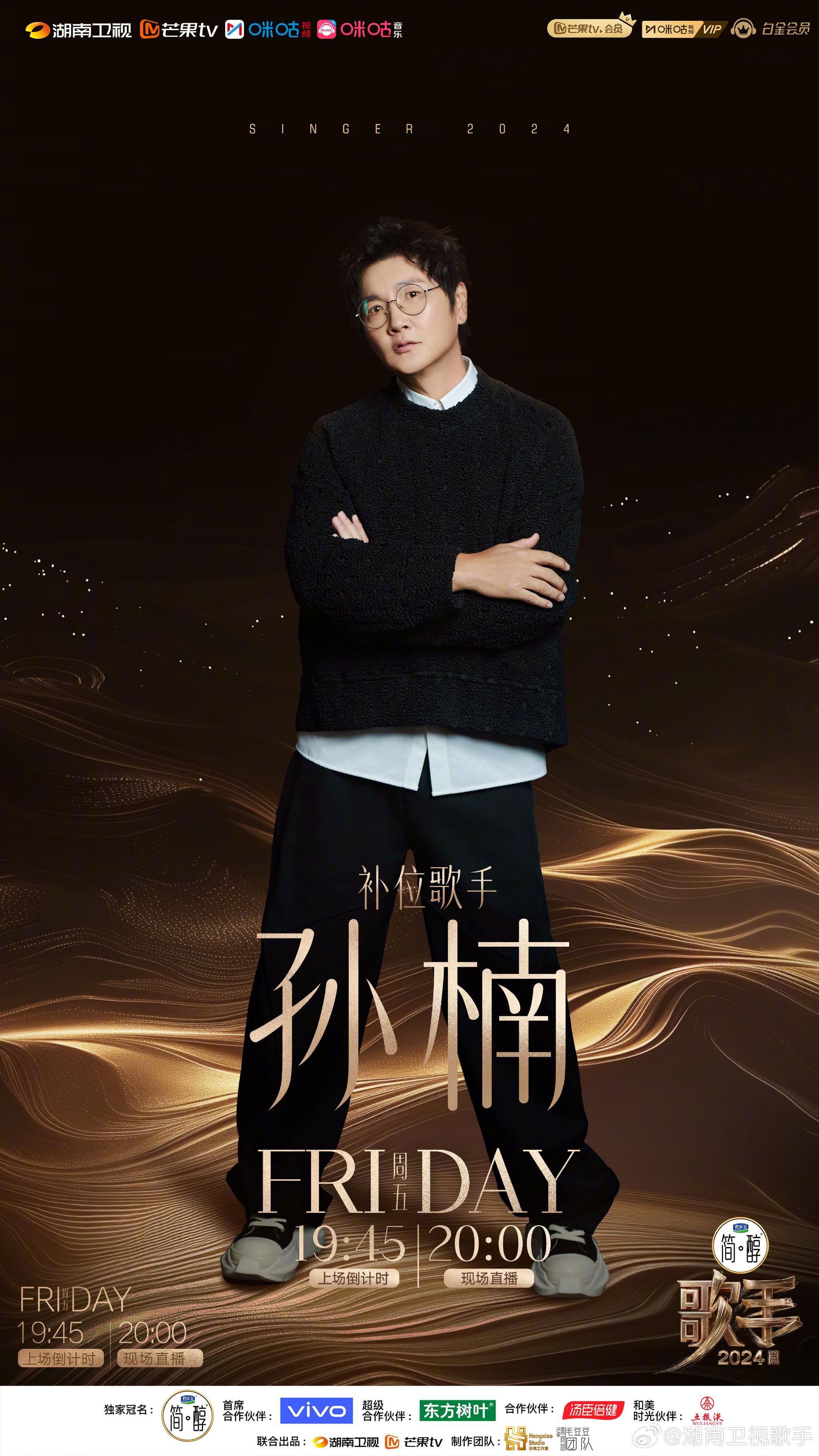 孙楠补位《歌手2024》海报本周五,湖南卫视,芒果tv《歌手2024》迎来新