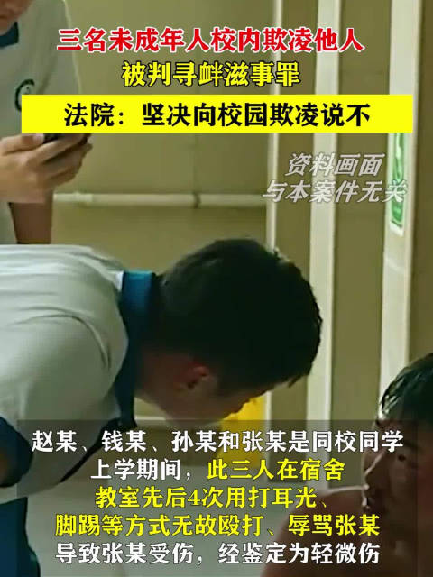 拒绝校园霸凌!3名未成年人4次无故殴打同学获刑|高级人民法院|寻衅滋事罪|江苏省|宿舍|法院_新浪新闻