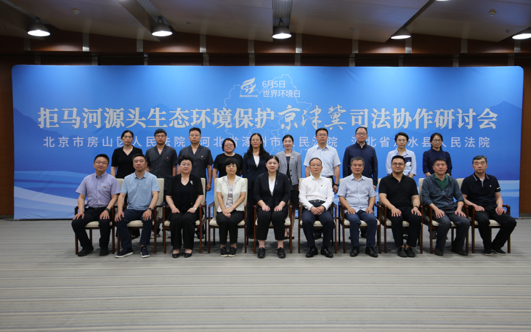这场活动,京津冀三地法院共话拒马河生态环境协同保护