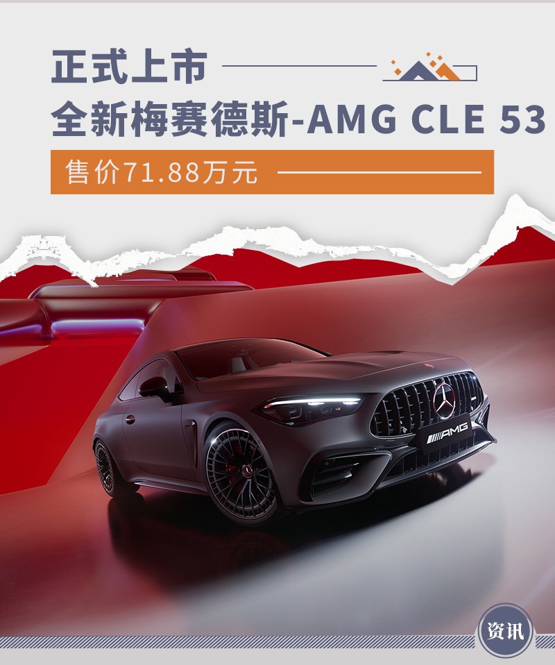 全新梅赛德斯-amg cle 53上市 售价71.88万元
