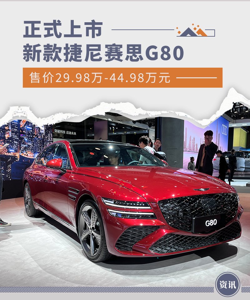 新款捷尼赛思g80上市 售价29.98万-44.98万元