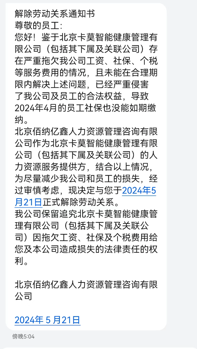 受访者提供的解除劳动关系通知 受访者供图