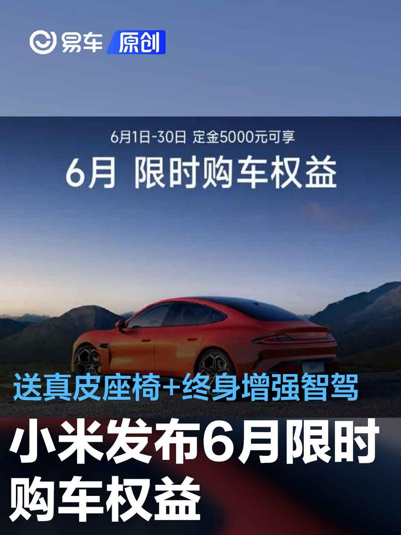 小米发布6月限时购车权益 送真皮座椅及终身增强智驾