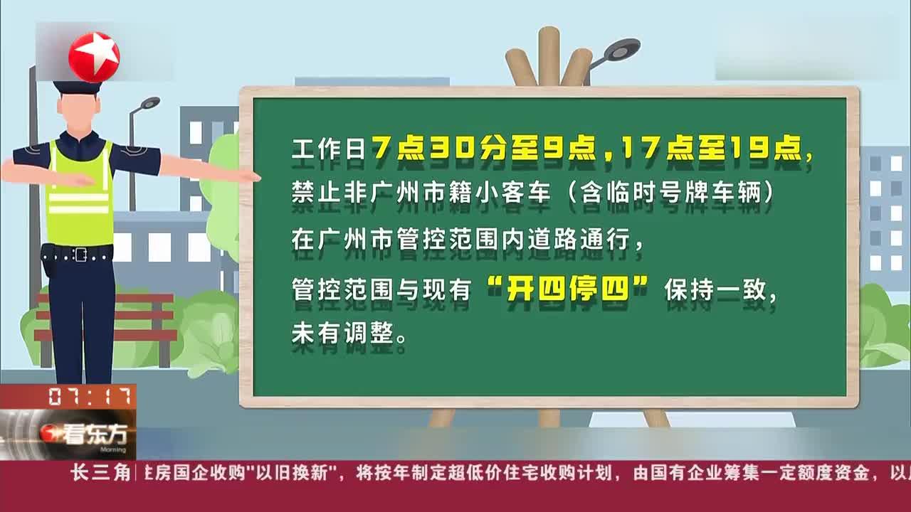 7月1日起 广州"开四停四"调整为"高峰限行"