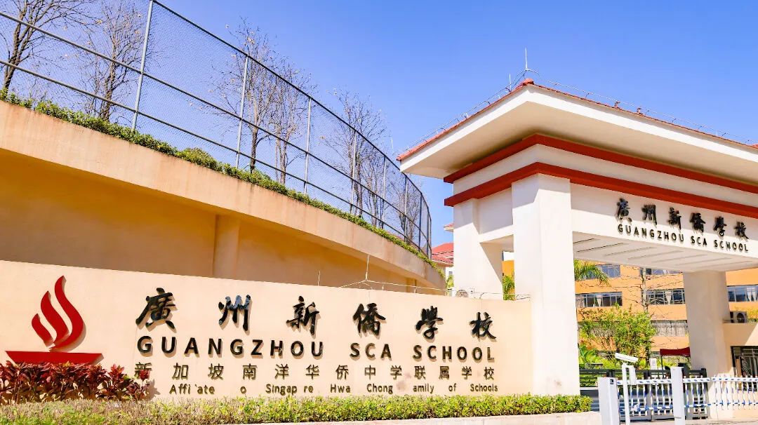广州新侨学校普高方向为何这么受高分学生青睐?