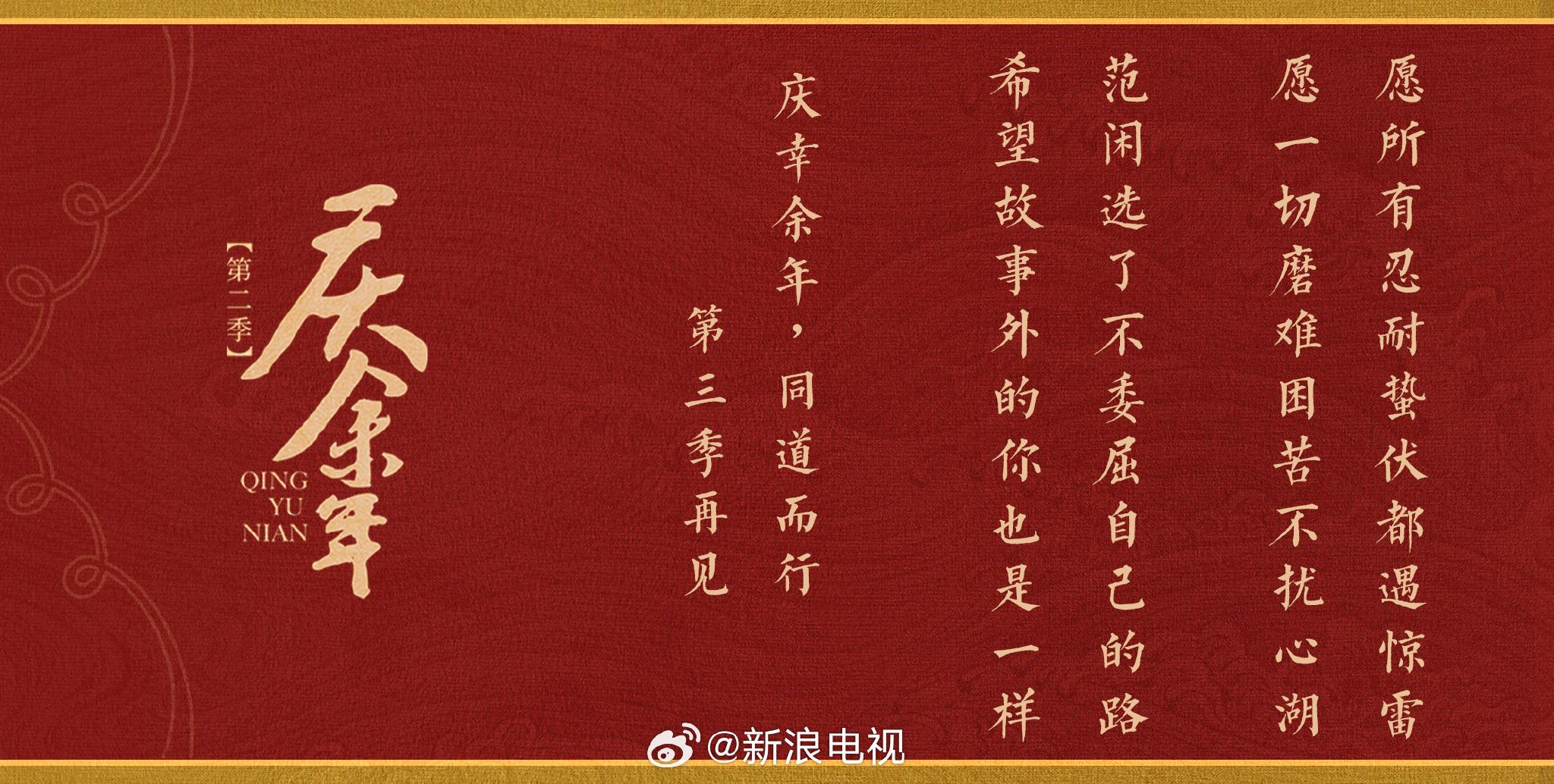 余年有信,“庆”人敬启, 的旅程告一段落,暂时的分别是为了更好的重逢|张若昀|庆余年2|范闲|庆余年|第二季_新浪新闻
