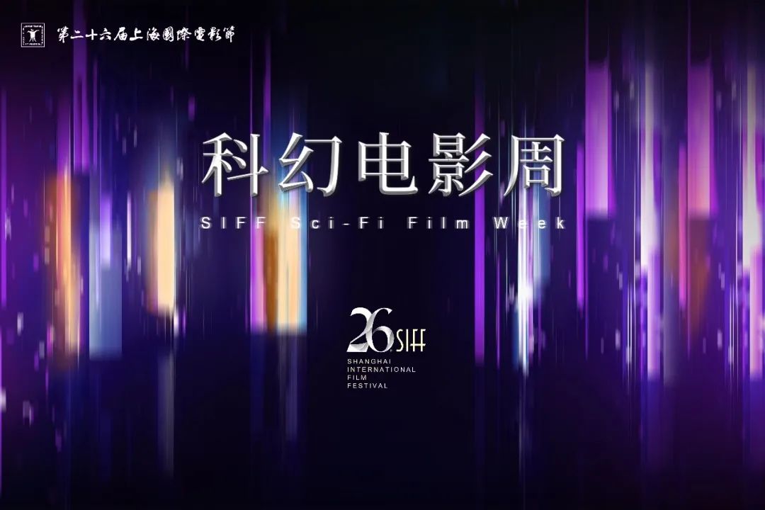 上海国际电影节丨科幻电影周:聚焦"人工智能 电影"