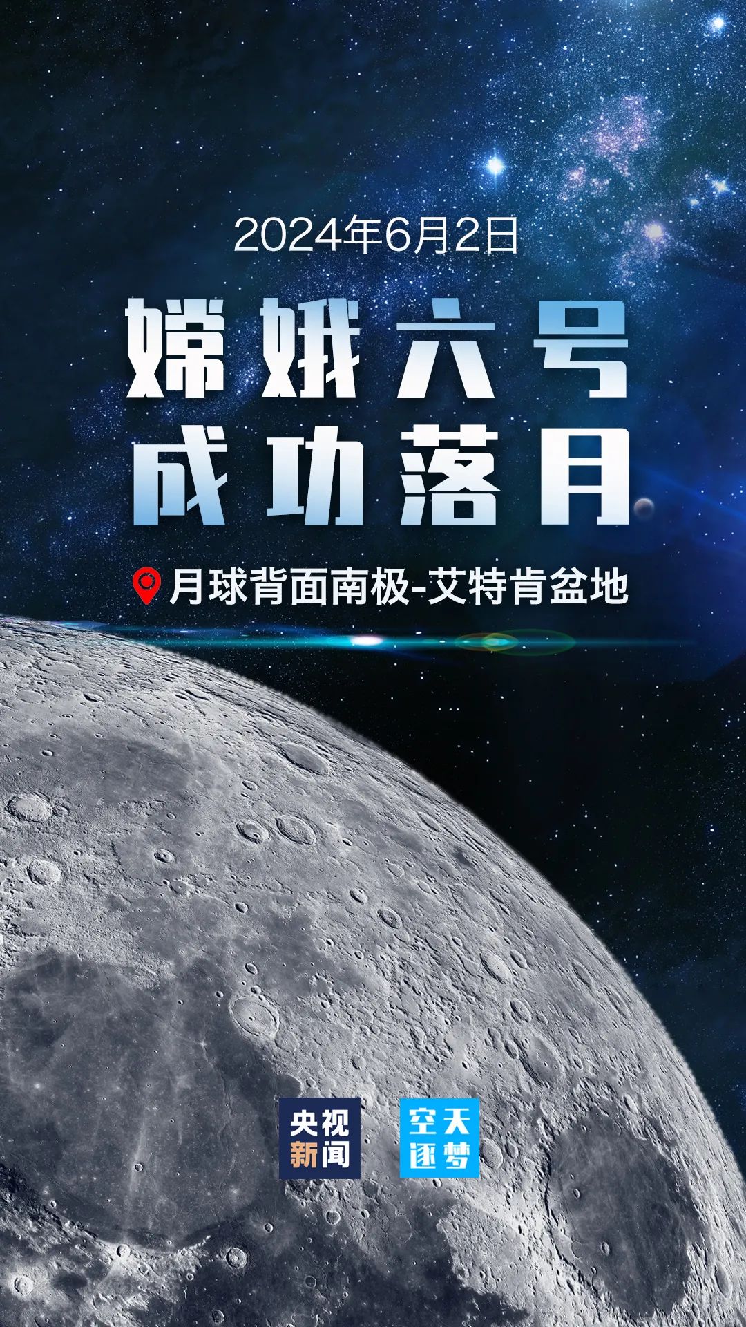 嫦娥六号成功落月!