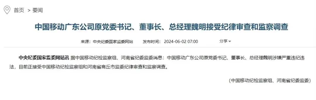 委书记,董事长,总经理魏明涉嫌严重违纪违法,目前正接受中国移动纪检