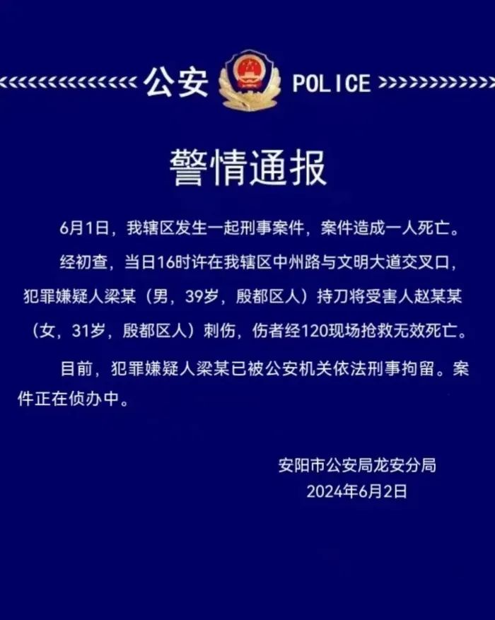 河南安阳警方通报"男子持刀将女子刺伤致死"