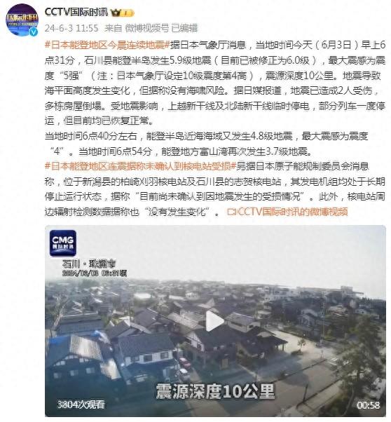 日本能登地区今晨连续地震,据称未确认到核电站受损