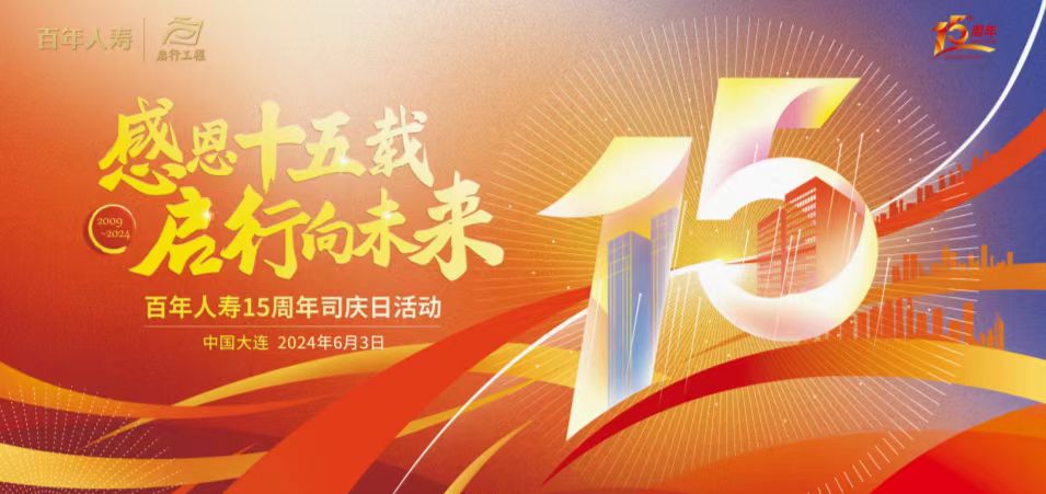 感恩十五载,启行向未来 ——百年人寿举办15周年司庆庆典活动