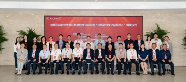 首届东北财经大学红色财经文化论坛暨"红色财经文化研究中心"揭牌仪式