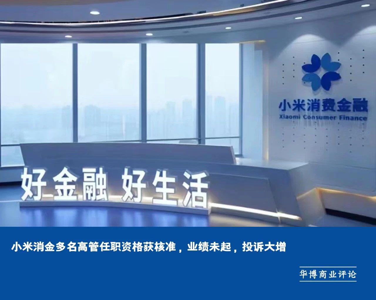 小米消金多名高管任职资格获核准,业绩未起,投诉大增