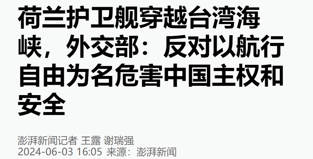 荷兰护卫舰穿越台湾海峡,外交部回应!