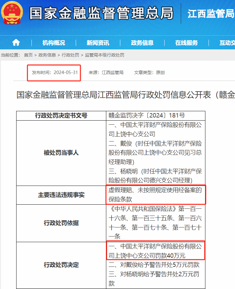 太平洋财险收年内第27张罚单 累计罚款超700万元|太平洋财产保险_新浪