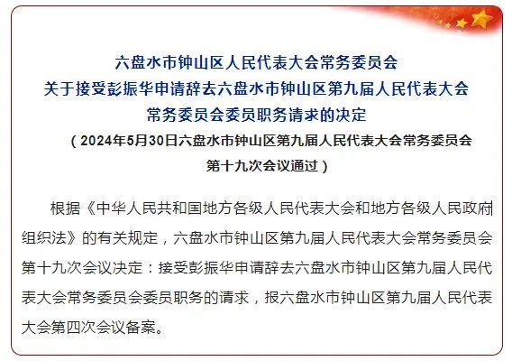 六盘水,黔西南最新人事任免