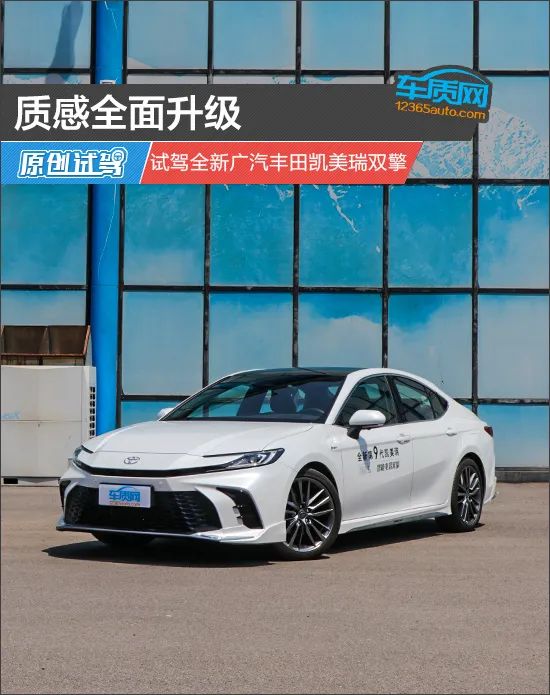 质感全面升级 试驾全新广汽丰田凯美瑞双擎