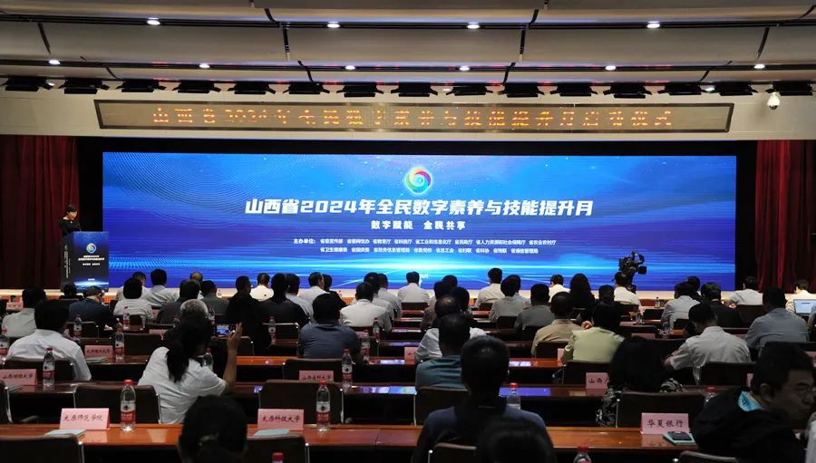 山西省2024年全民数字素养与技能提升月活动启动