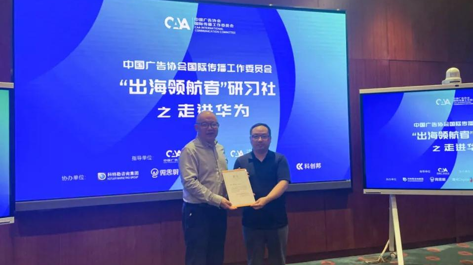 出海领航者研习社走进华为总部 探讨中国品牌国际化经验