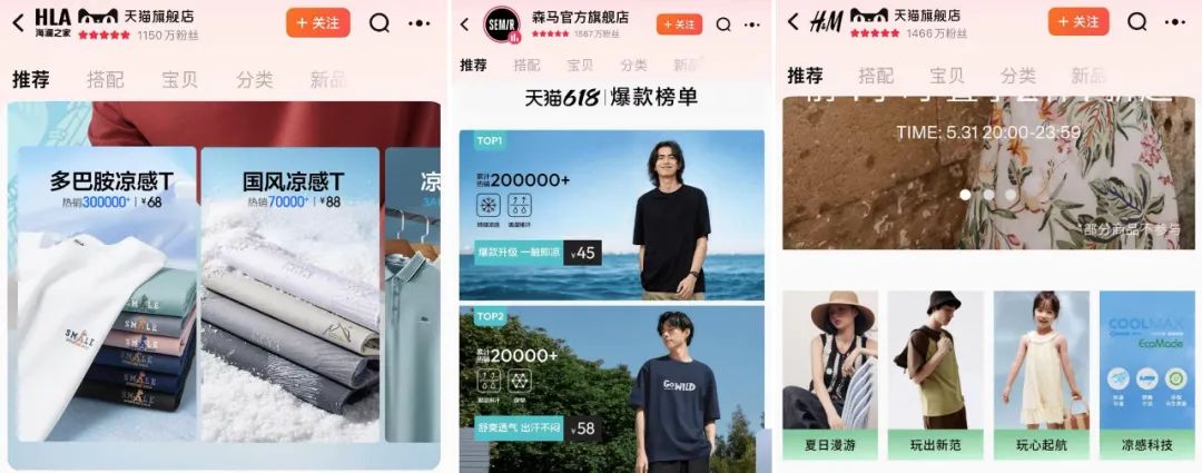 海澜之家、森马的凉感产品，H&M的“凉感科技”专区