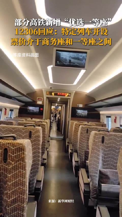 12306回应高铁新添优选一等座:票价介于商务座和一等座之间|高铁_新浪新闻