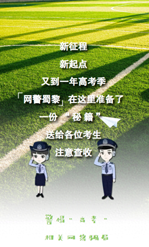 "出售高考真题"骗局每年高考前夕,都会有不法分子冒充某知名辅导机构