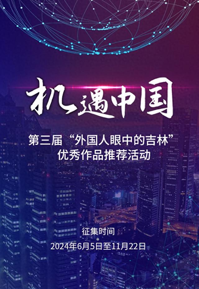 “机遇中国”——第三届“外国人眼中的吉林”优秀作品推荐活动启动中国新浪财经新浪网 7067