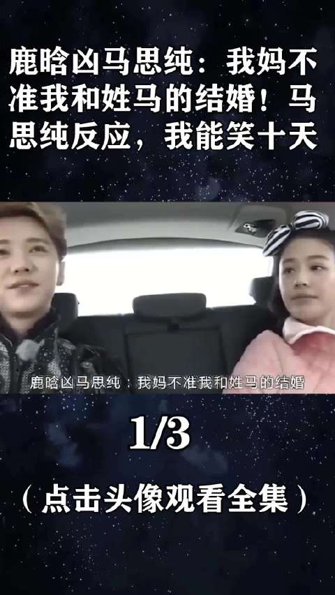 鹿晗凶马思纯:我妈不准我和姓马的结婚!马思纯反应,我能笑十天_新浪新闻