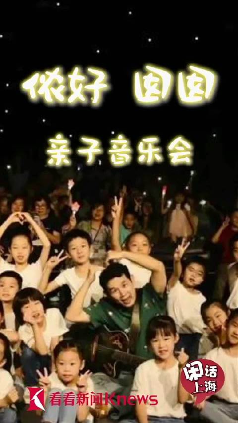 闲话上海丨侬好囡囡 亲子音乐会|侬好,囡囡|童谣|上海市_新浪新闻