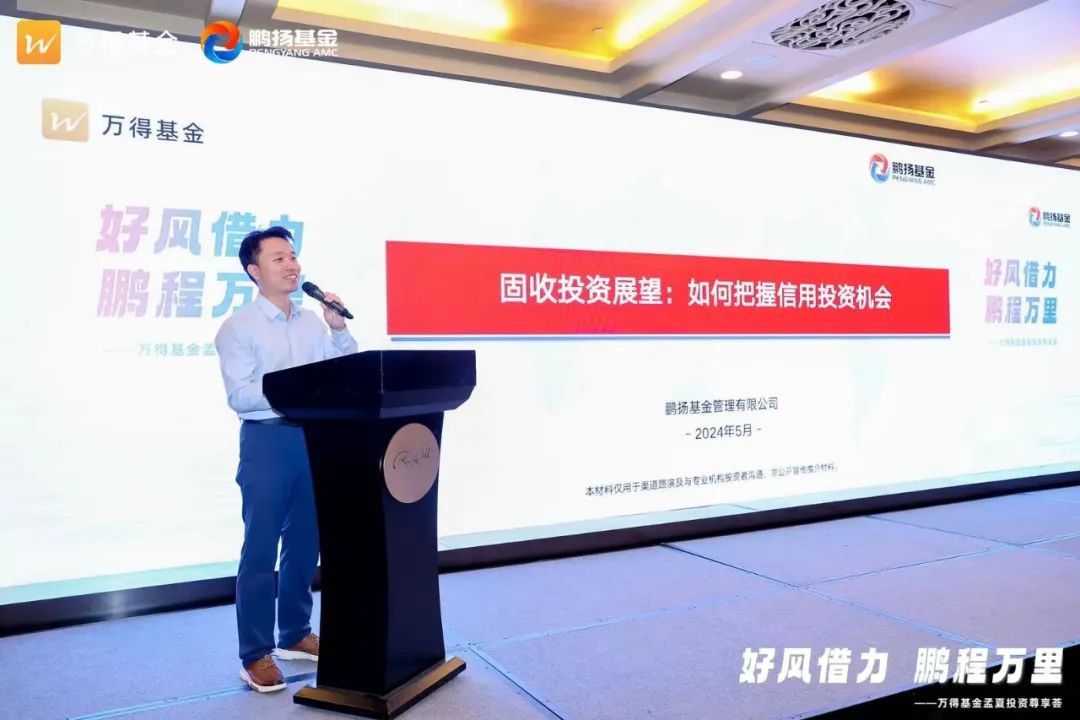 跨越震荡期,共话固收增强之道!——万得基金孟夏投资尊享荟纪要