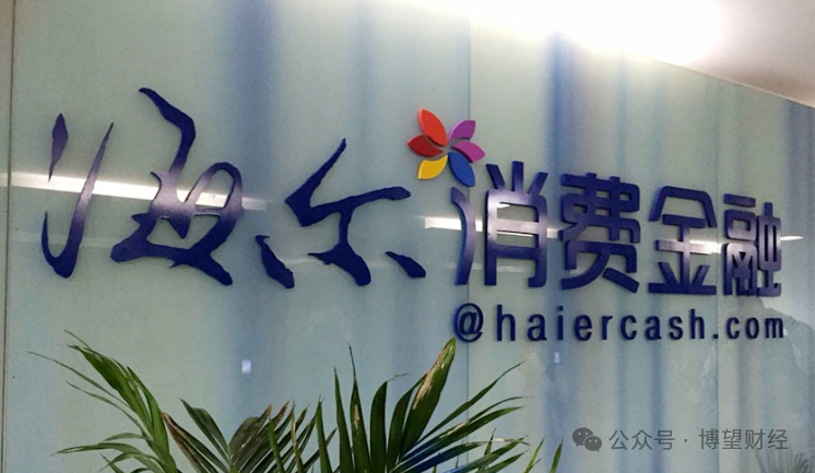 海尔消费金融疑似屡踩“红线”：营收大涨背后是