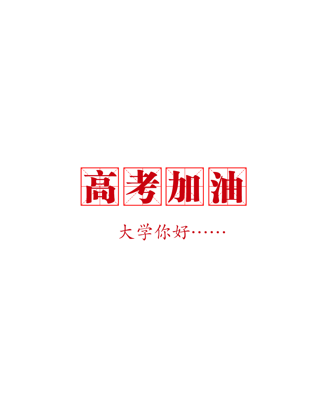 2024年高考在即