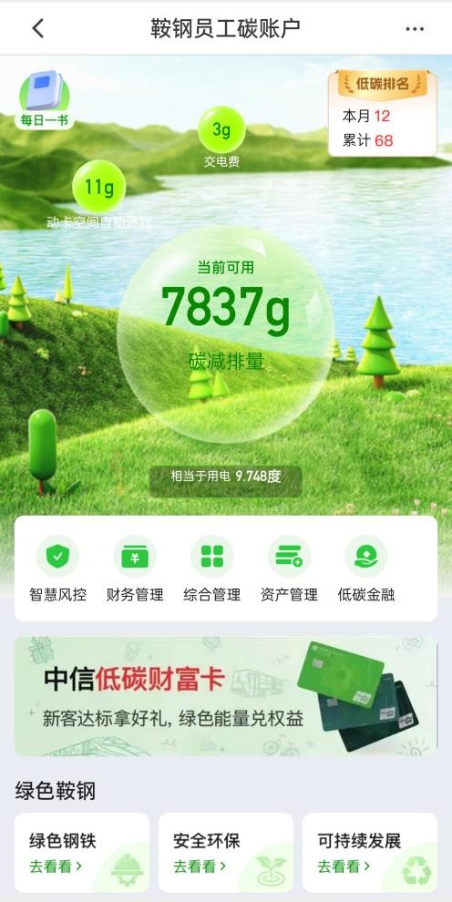 中信银行联合鞍钢集团资本控股有限公司行业首发试运行"员工碳普惠