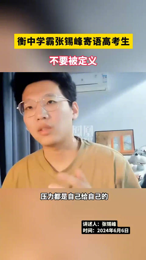 衡中学霸张锡峰寄语高考生 不要被定义|张锡峰|高考生|中学_新浪新闻