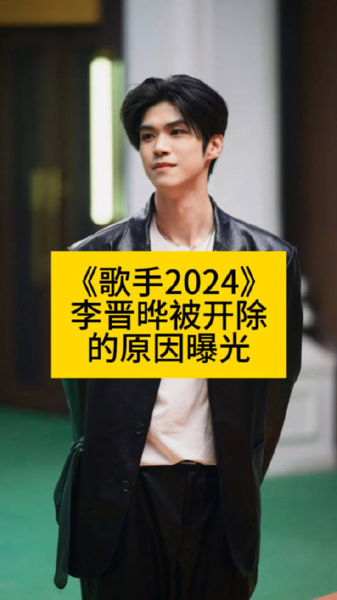 《歌手2024》李晋晔被开除的原因曝光|李晋晔|歌手2024_新浪新闻