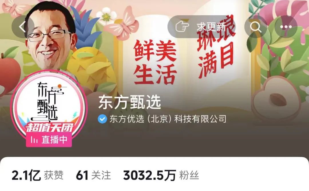▲东方甄选官方账号 来源:抖音截图