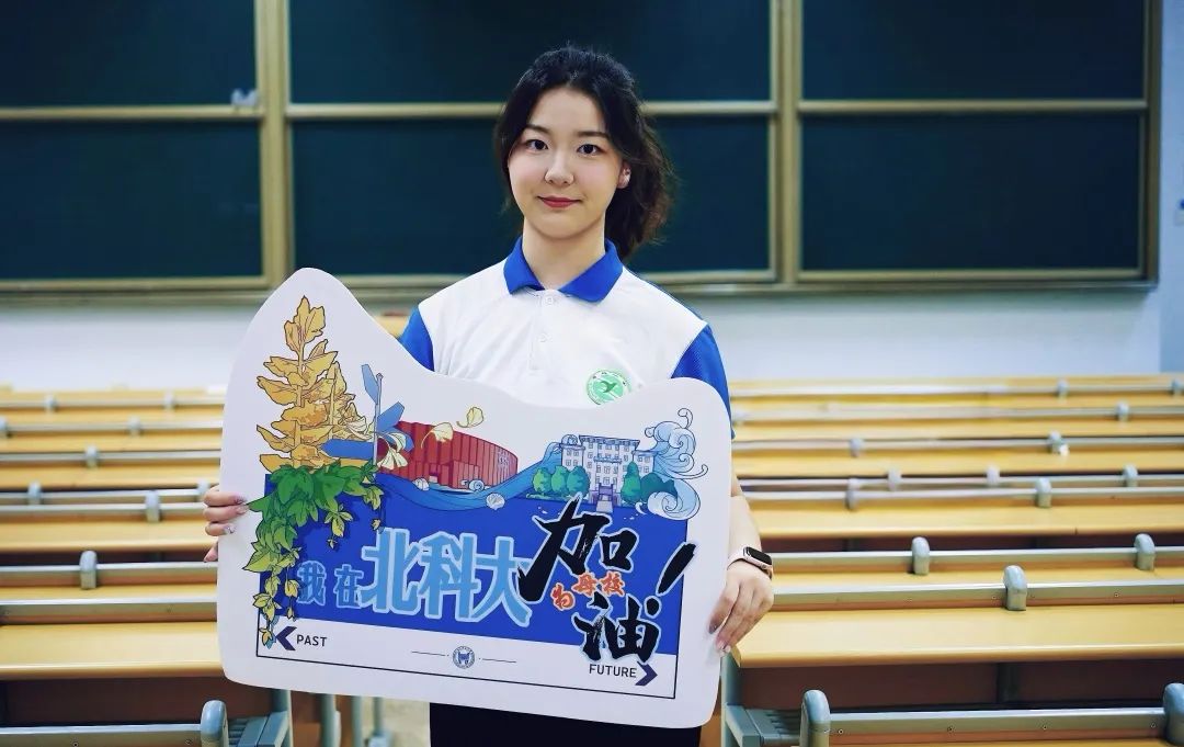 身穿高三校服,北科大祝你高考顺利!