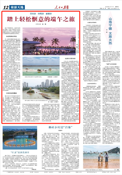 《 人民日报海外版 》( 2024年06月07日 第12 版)有的游客选择"拼假"