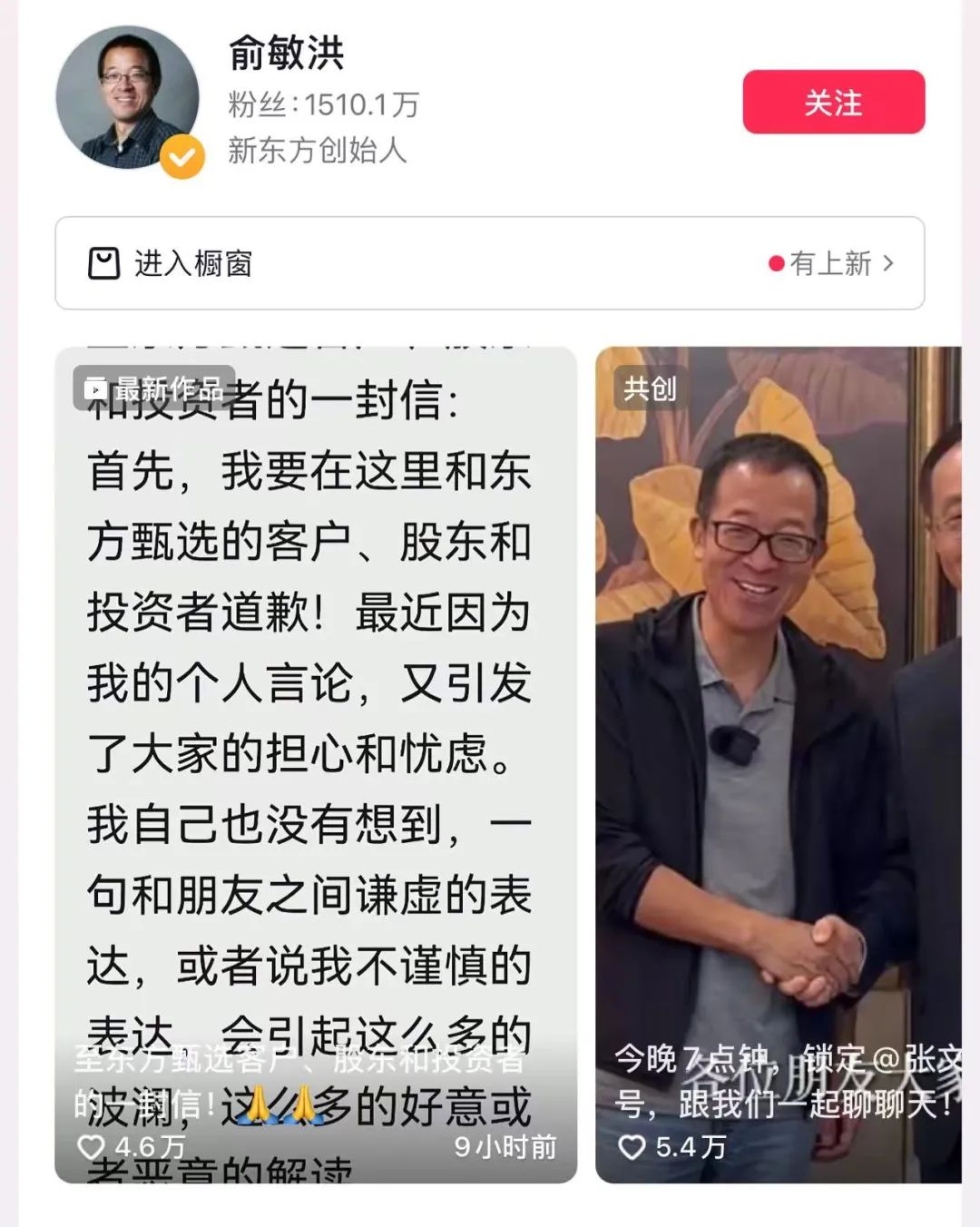 ▲俞敏洪发布道歉信 来源:抖音截图