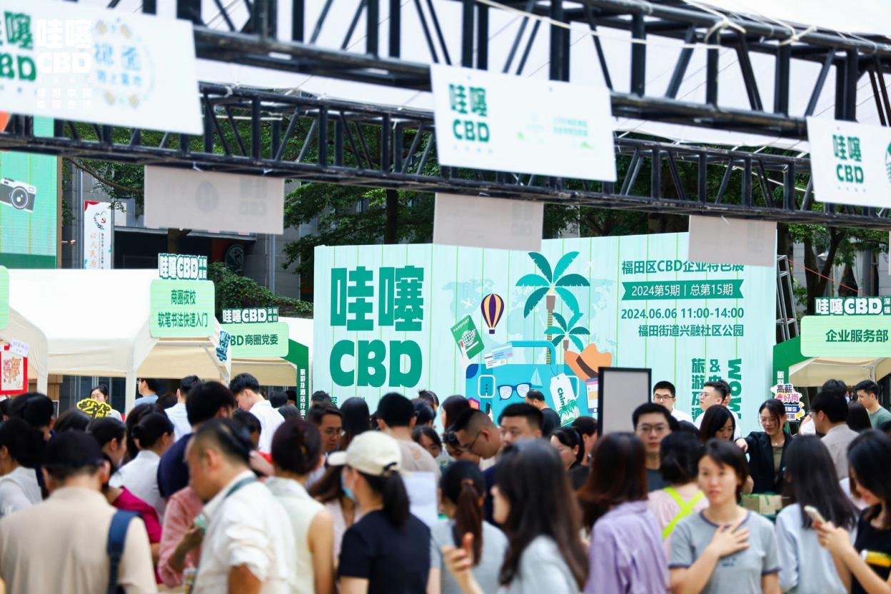 端午佳节遇上企业特色展,深圳福田街道“哇噻CBD”再掀热潮|深圳市_新浪新闻