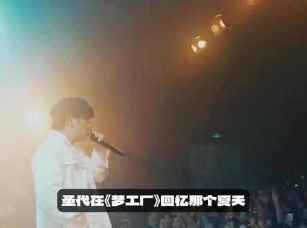 圣代在《梦工厂》回忆那个夏天 中文说唱|梦工厂|说唱_新浪新闻