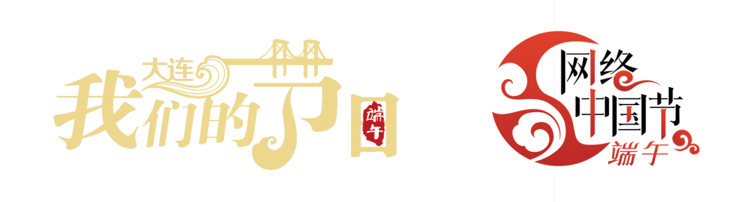 在大连过端午,感受国潮盛宴