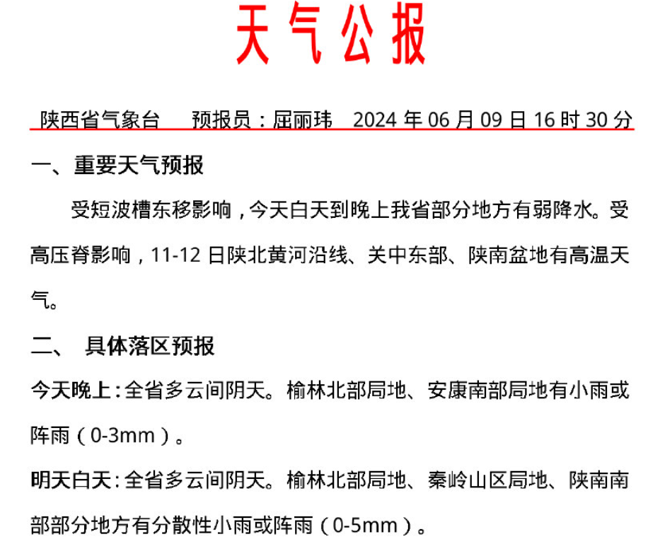 受短波槽东移影响发布最新天气公报陕西省气象台今日16时30分15-16日