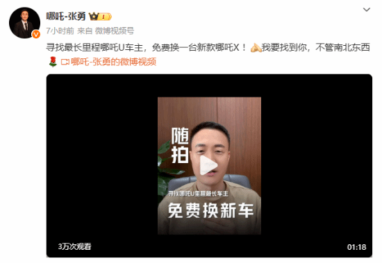 近日,哪吒汽车ceo张勇在社交平台发布视频,宣布寻找全网行驶里程最长